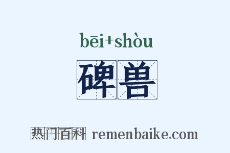 碑兽是什么意思的图片